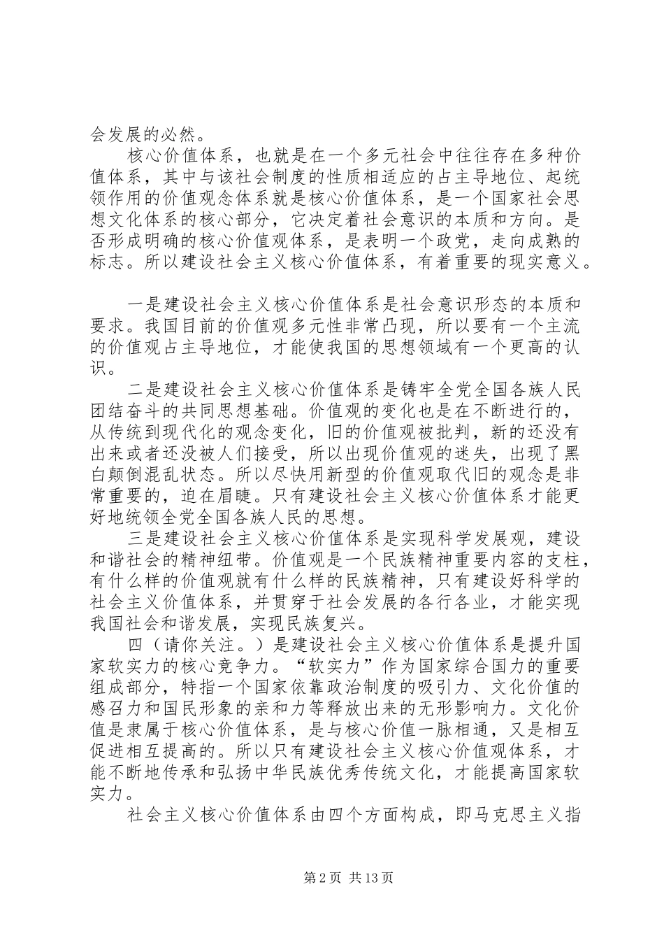 第一篇：学习《社会主义价值观》心得体会_第2页