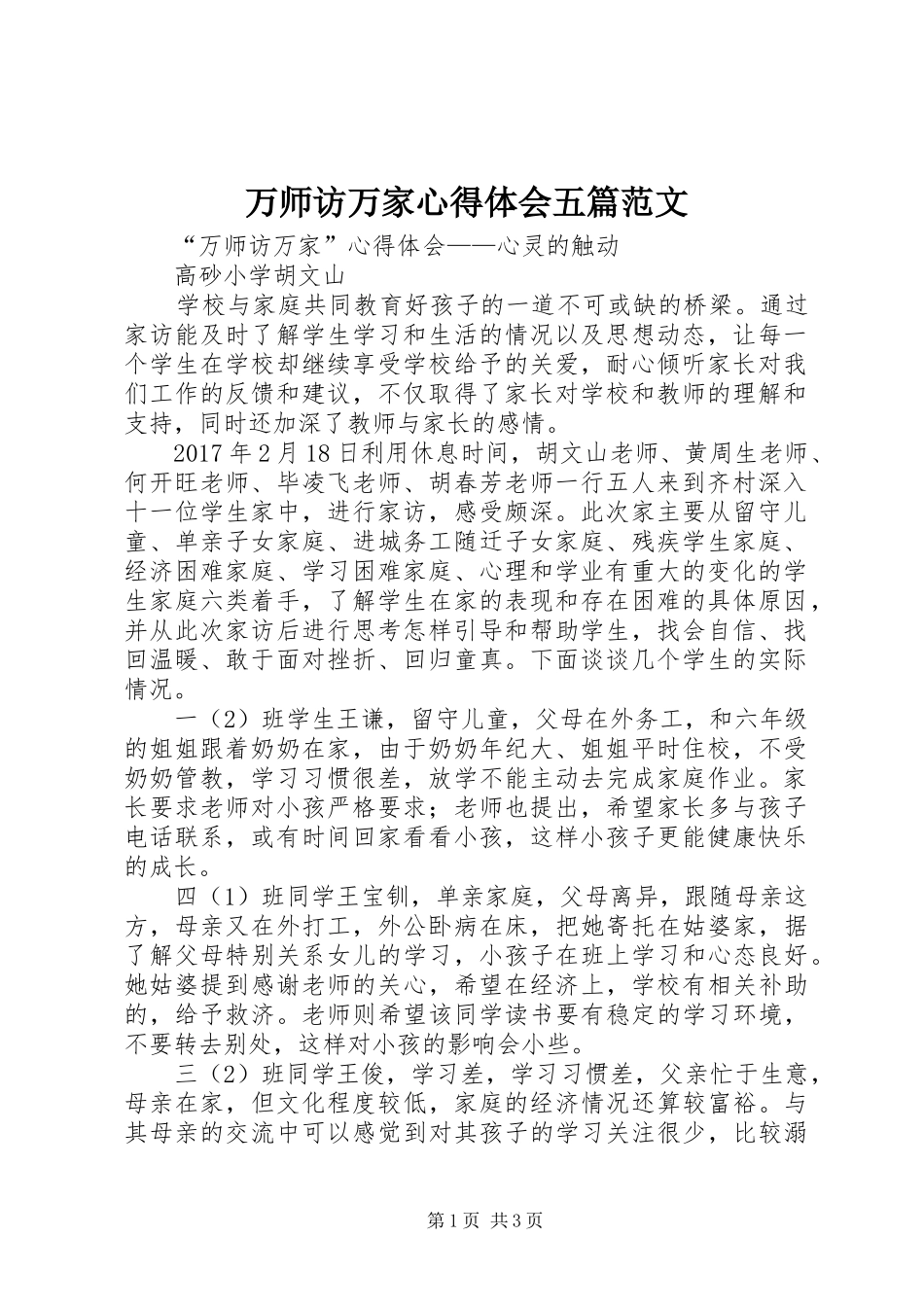 万师访万家心得体会五篇范文_第1页