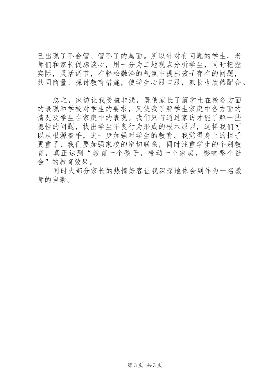 万师访万家心得体会五篇范文_第3页