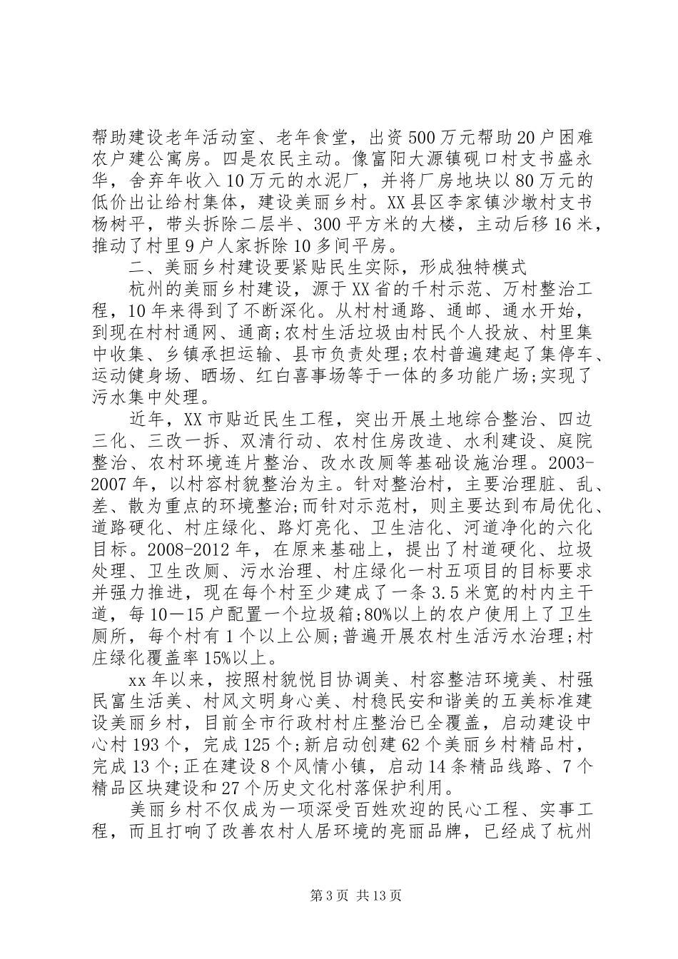 参观美丽乡村建设心得体会范文_第3页