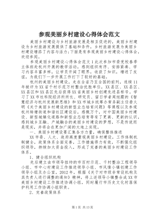 参观美丽乡村建设心得体会范文