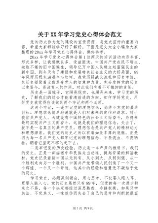 关于XX年学习党史心得体会范文