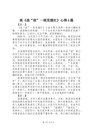 观《战“疫”一线党旗红》心得4篇