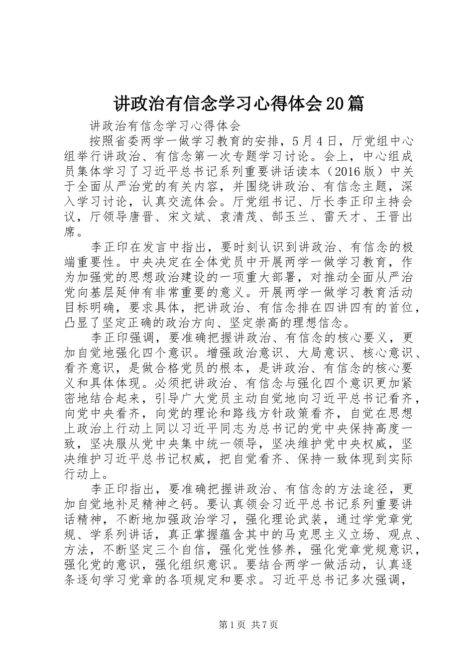 讲政治有信念学习心得体会20篇_第1页