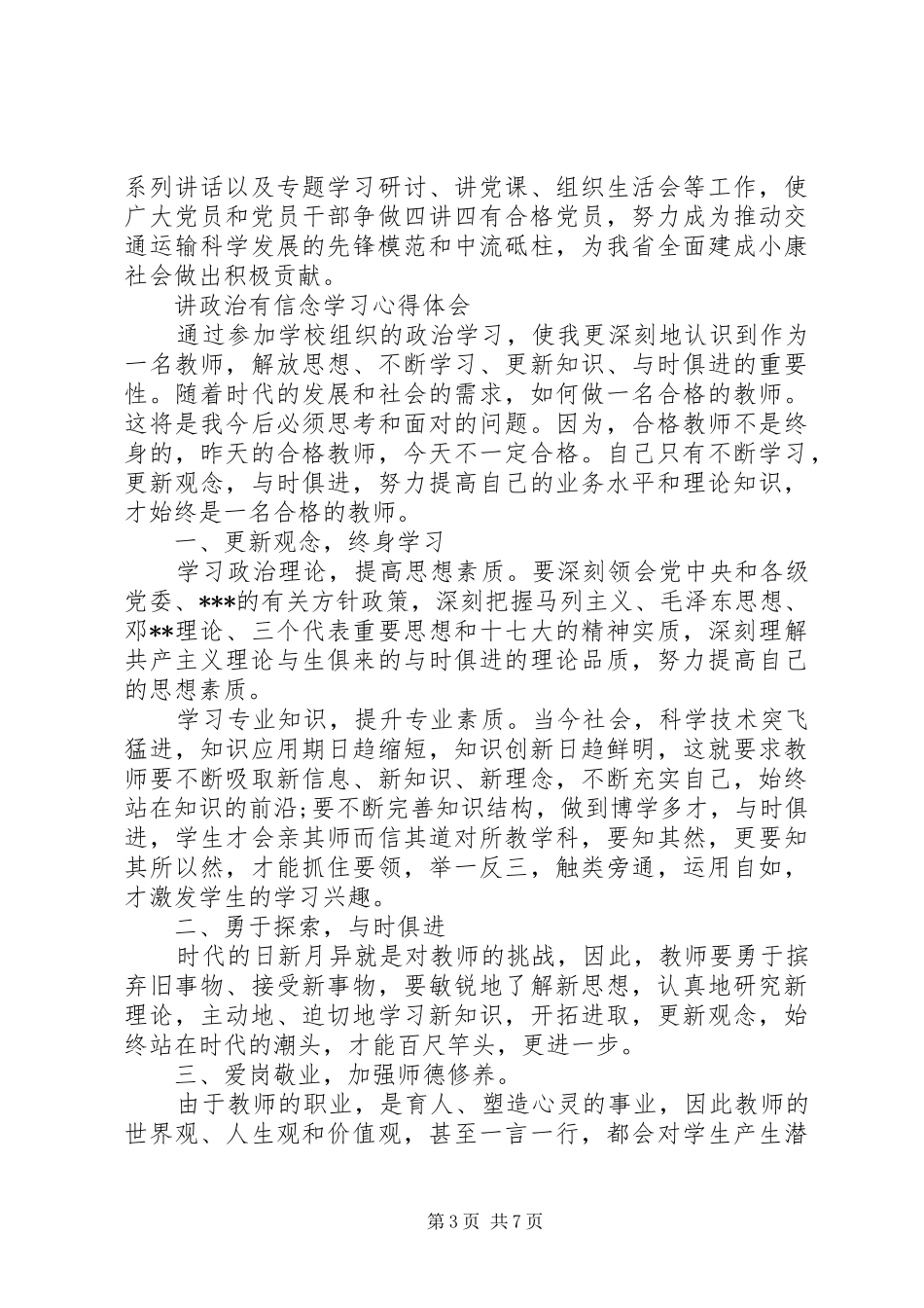 讲政治有信念学习心得体会20篇_第3页