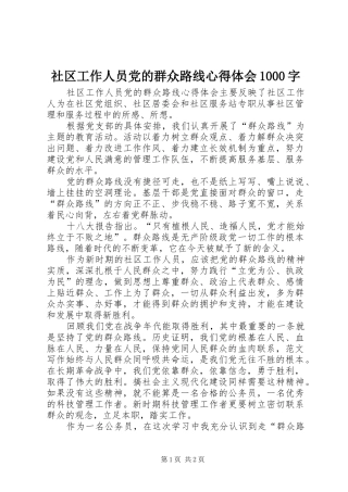 社区工作人员党的群众路线心得体会1000字