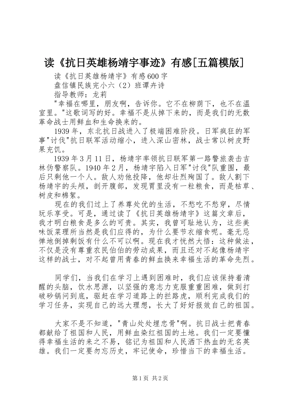 读《抗日英雄杨靖宇事迹》有感[五篇模版]_第1页