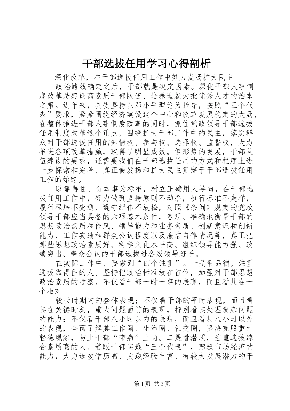 干部选拔任用学习心得剖析_第1页