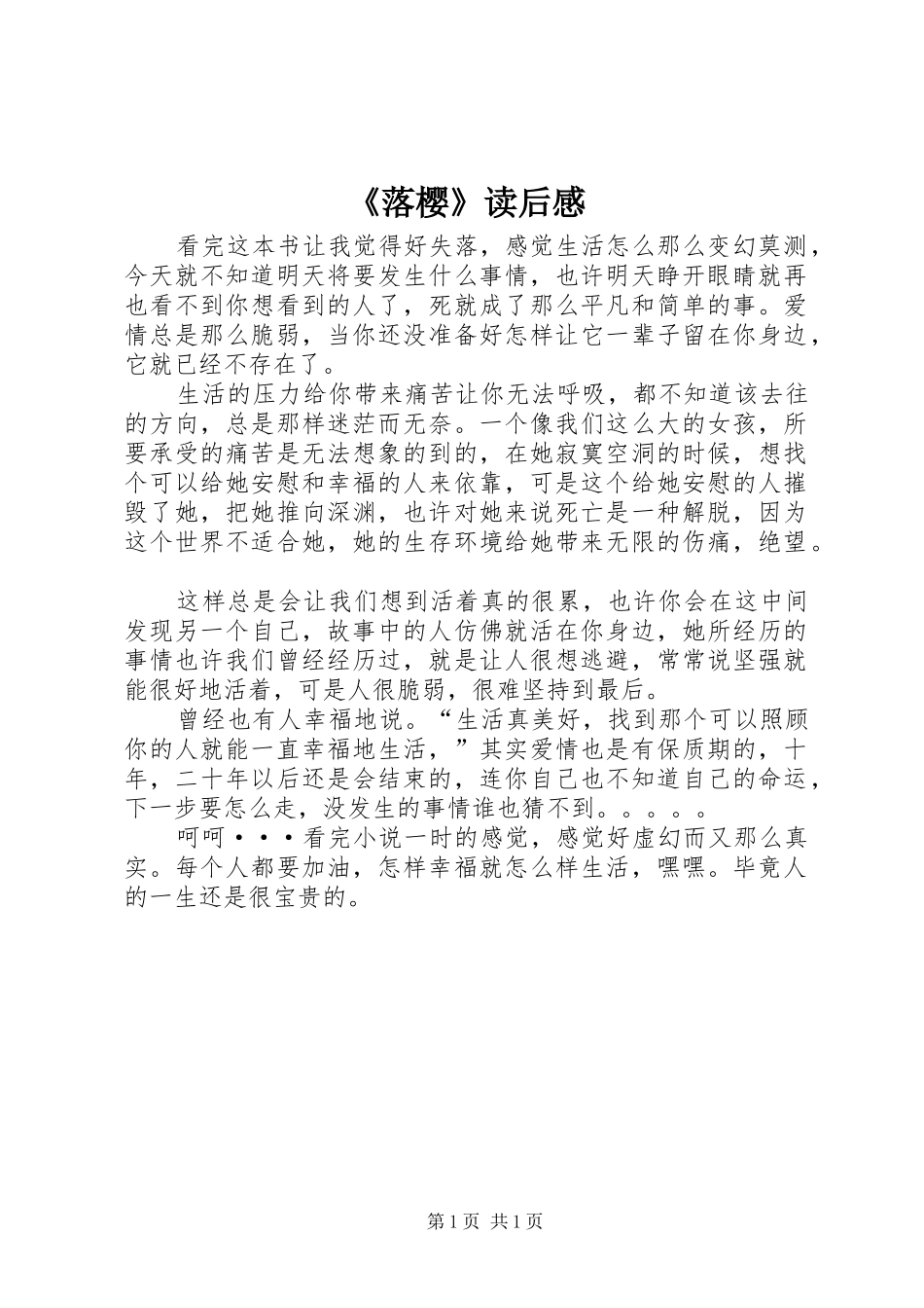 《落樱》读后感_第1页