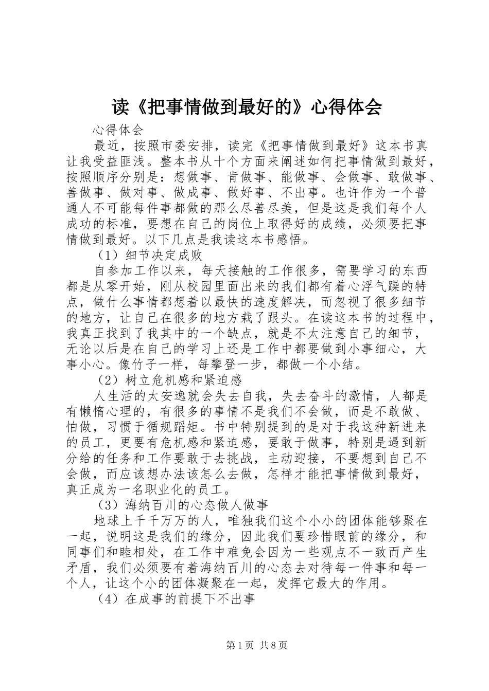 读《把事情做到最好的》心得体会_第1页