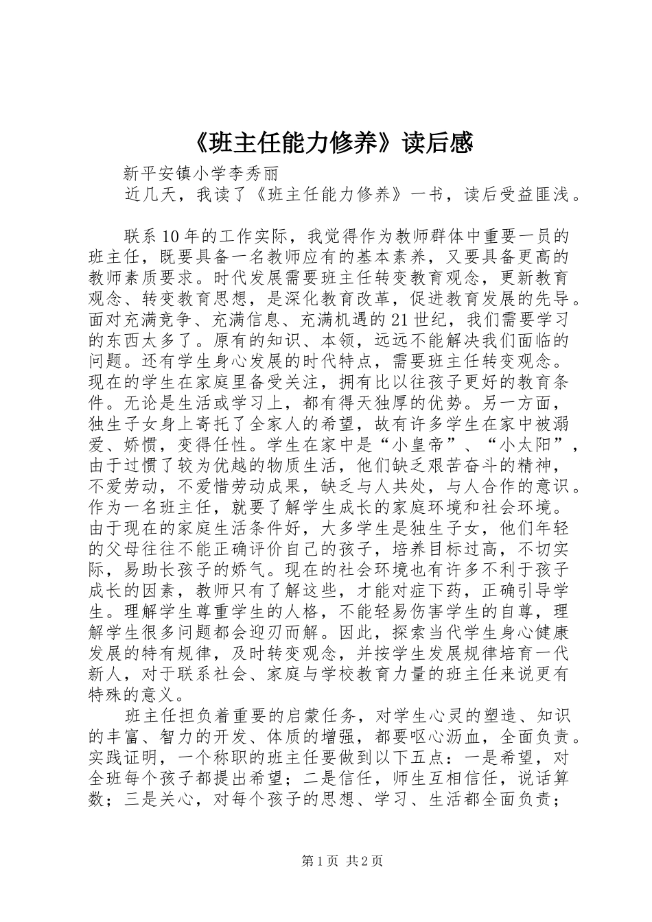 《班主任能力修养》读后感_第1页