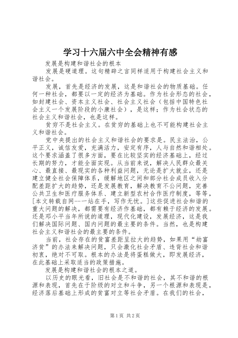 学习十六届六中全会精神有感_第1页