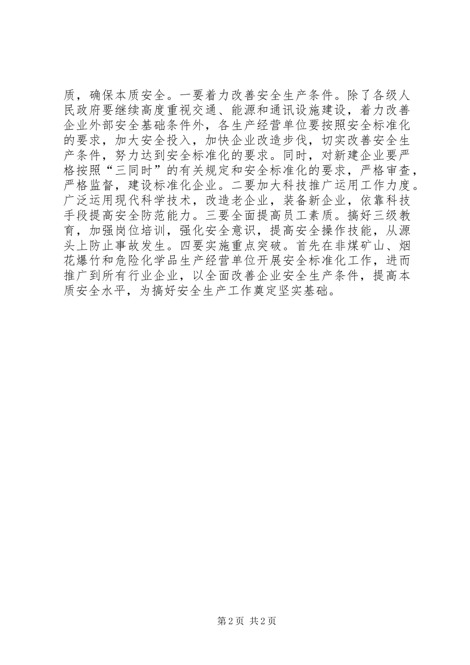 市安全监督管理局工作心得感想_第2页