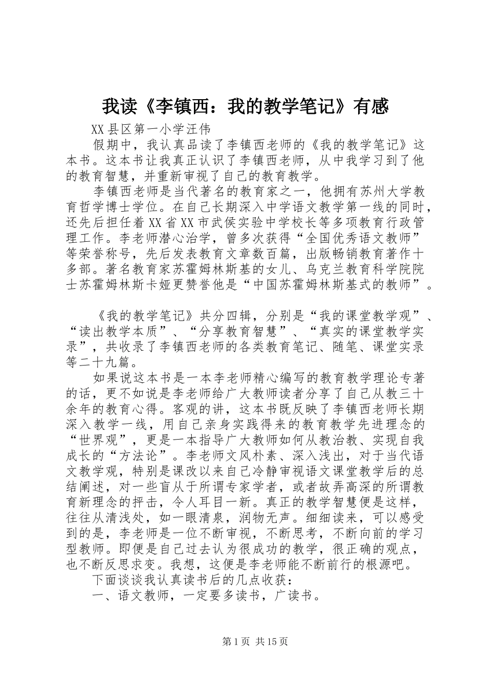我读《李镇西：我的教学笔记》有感_第1页