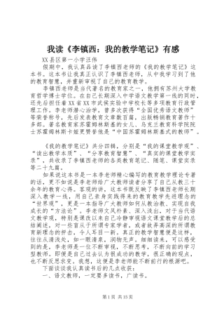 我读《李镇西：我的教学笔记》有感