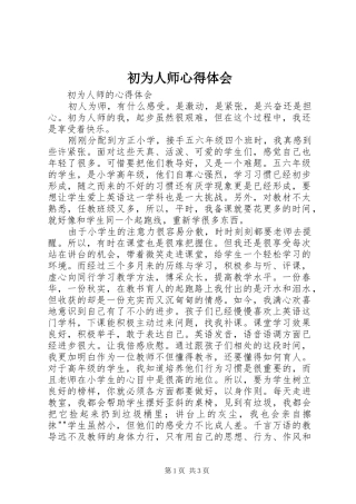 初为人师心得体会