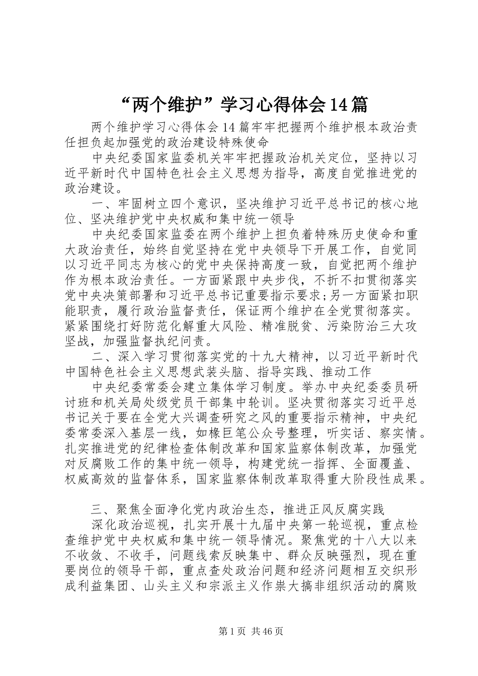 “两个维护”学习心得体会14篇_第1页