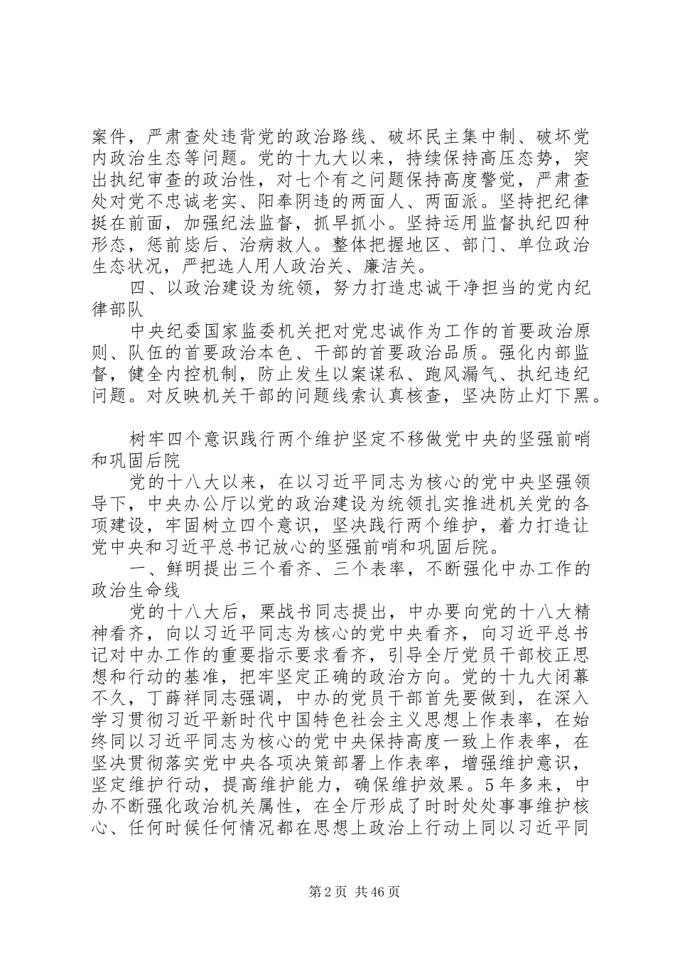 “两个维护”学习心得体会14篇_第2页