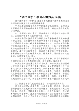 “两个维护”学习心得体会14篇