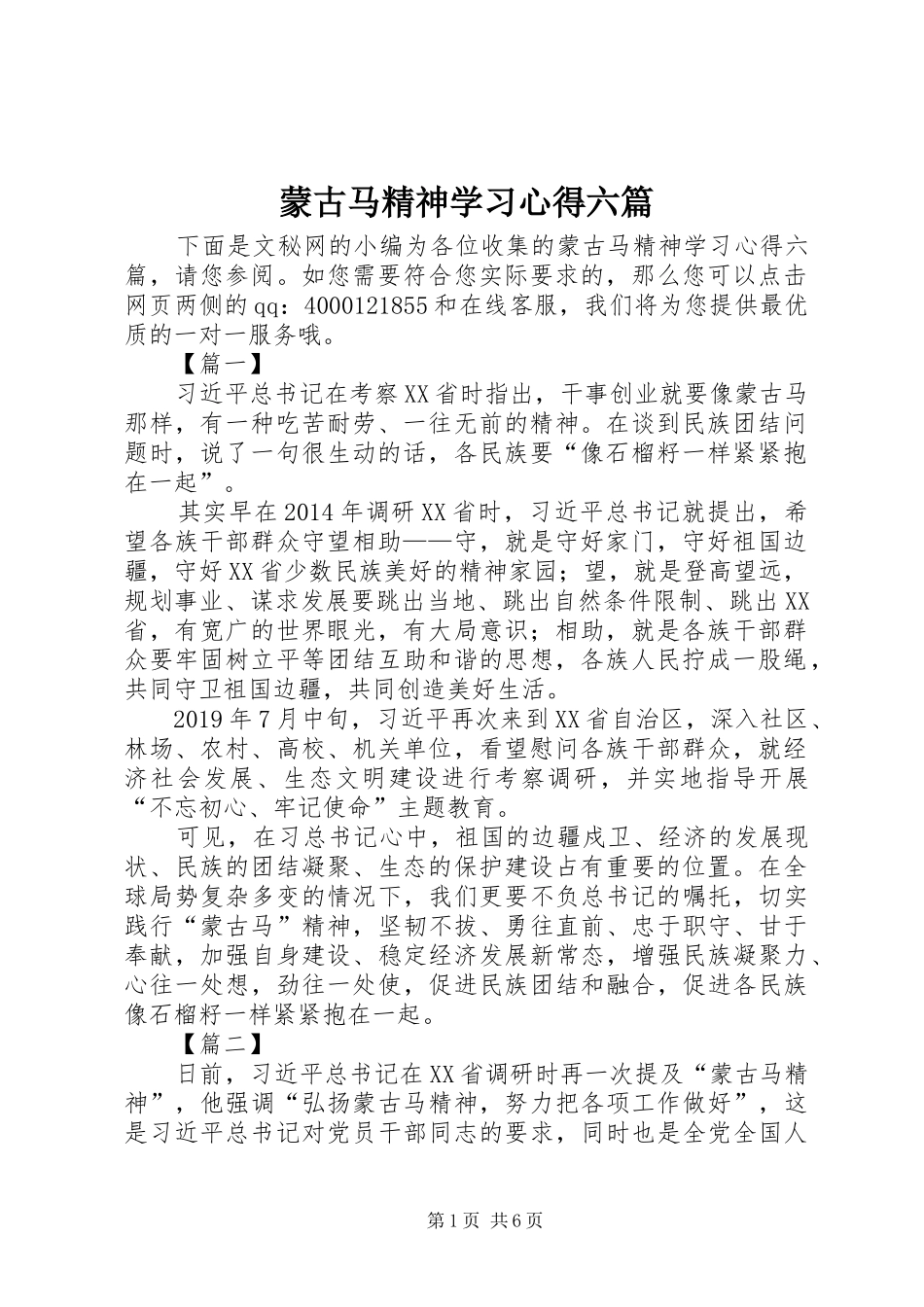 蒙古马精神学习心得六篇_第1页