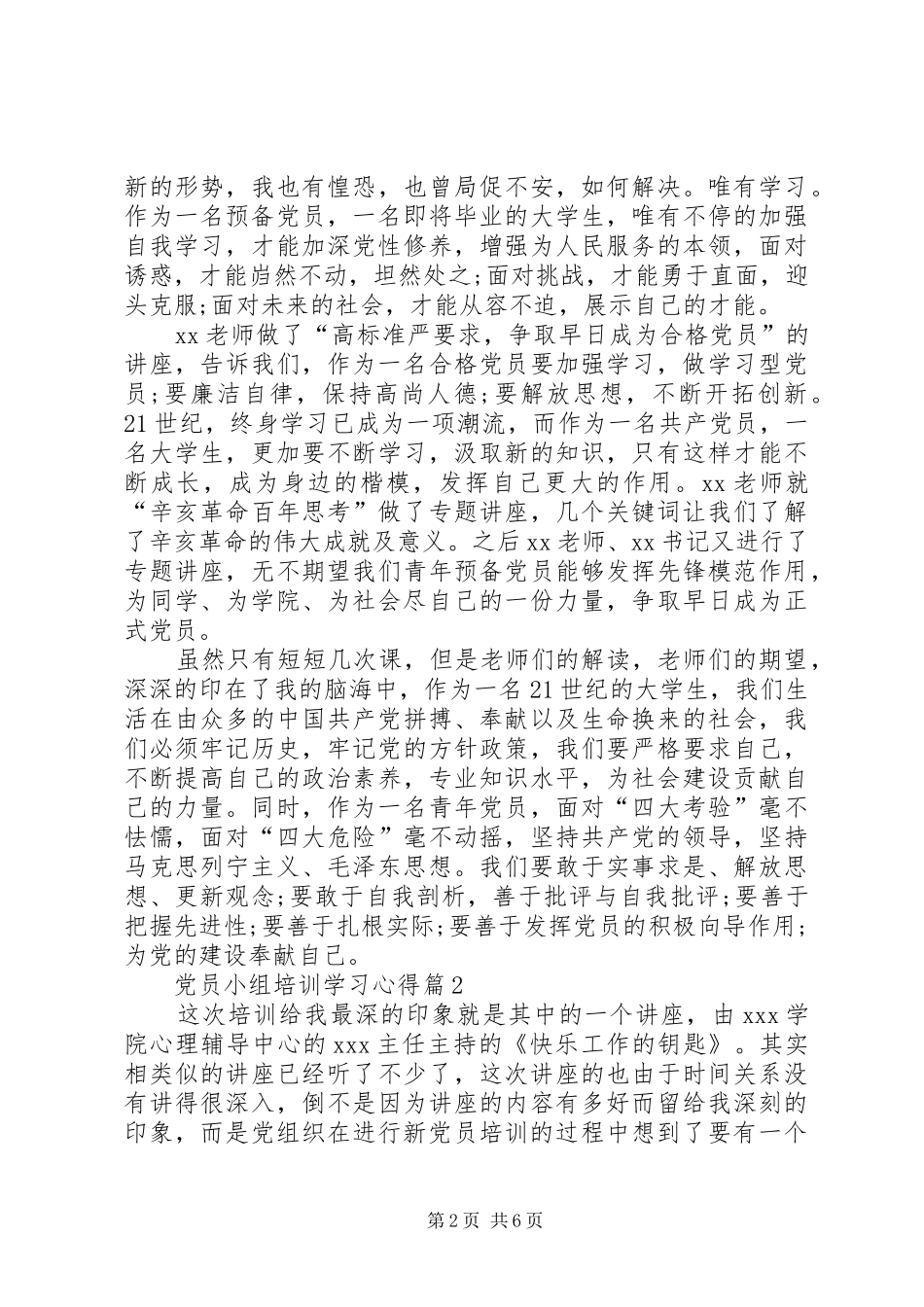 党员小组培训学习心得精选_第2页