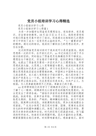 党员小组培训学习心得精选