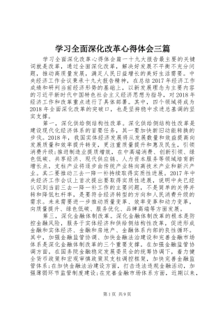 学习全面深化改革心得体会三篇