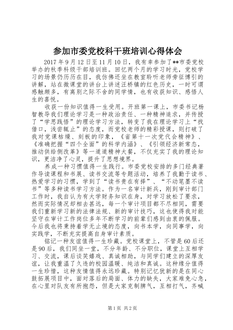 参加市委党校科干班培训心得体会_第1页