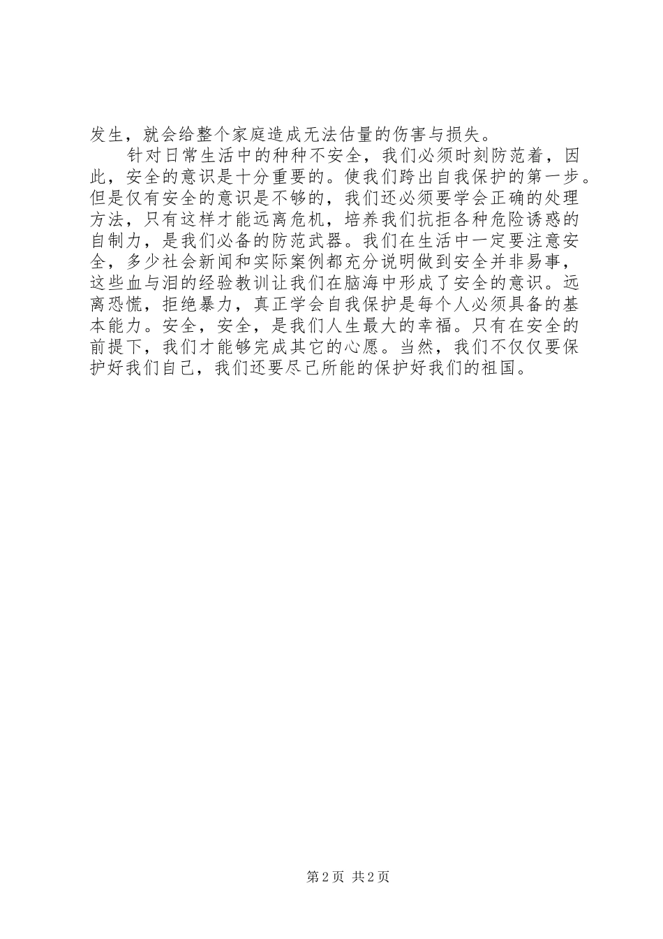 20XX年全民国家安全教育日观后感范文精选_第2页