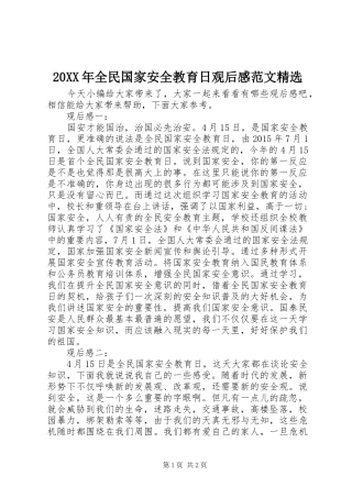 20XX年全民国家安全教育日观后感范文精选