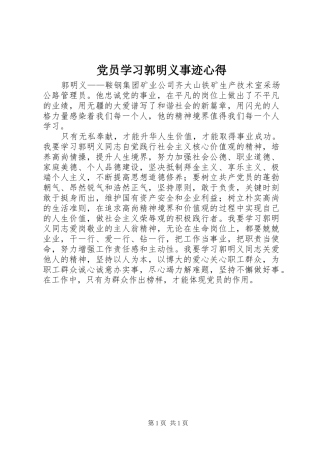 党员学习郭明义事迹心得