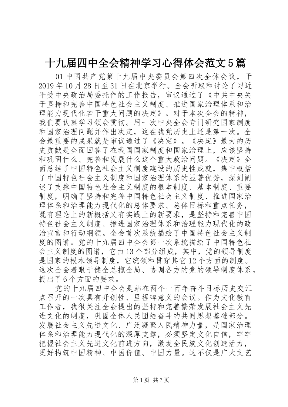 十九届四中全会精神学习心得体会范文5篇_第1页