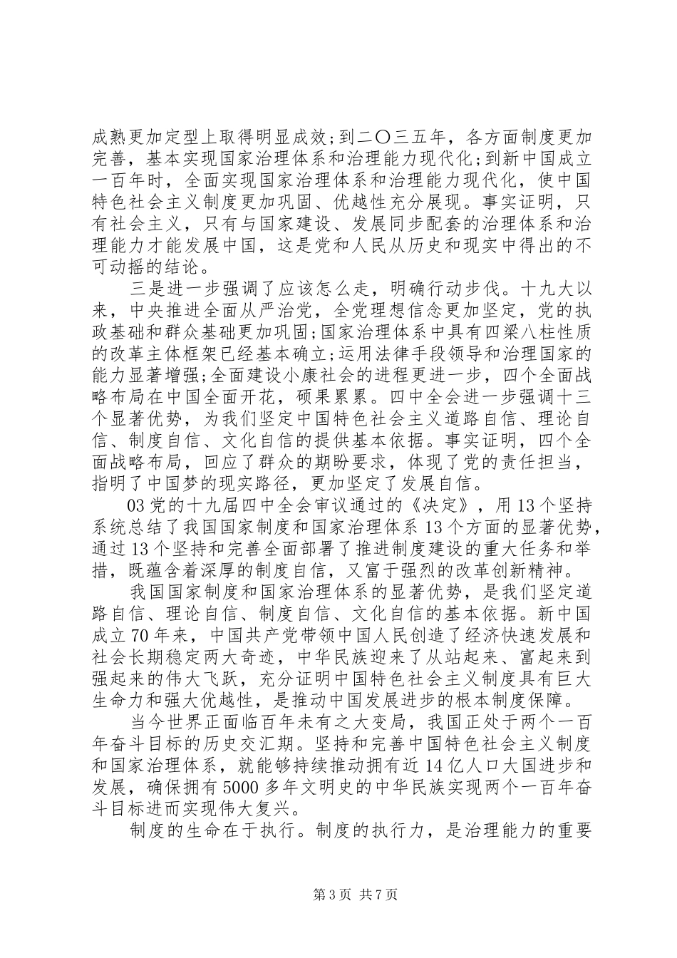 十九届四中全会精神学习心得体会范文5篇_第3页