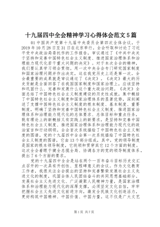十九届四中全会精神学习心得体会范文5篇