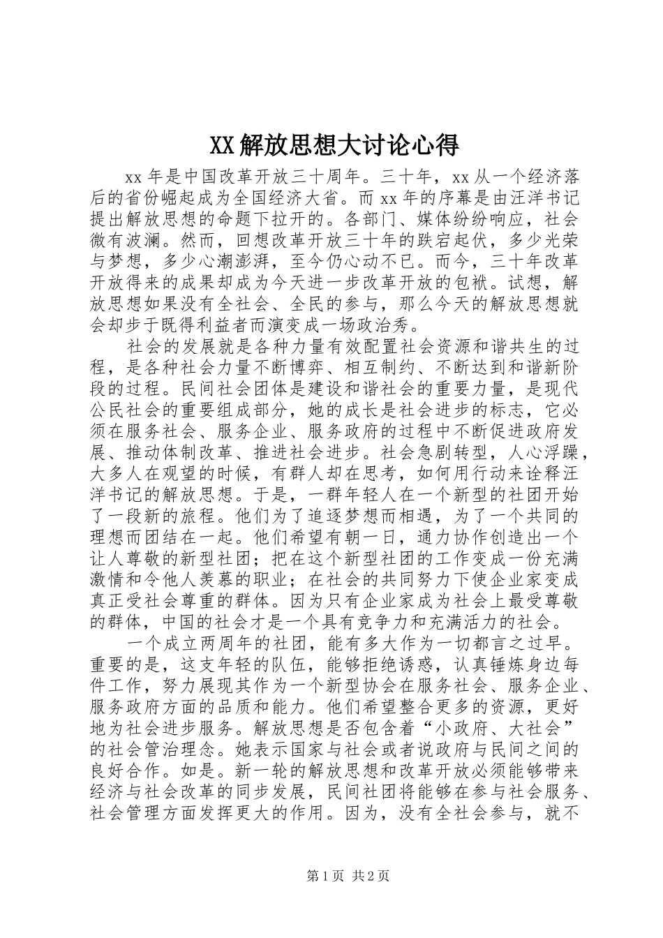 XX解放思想大讨论心得_第1页