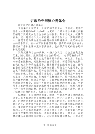 讲政治守纪律心得体会