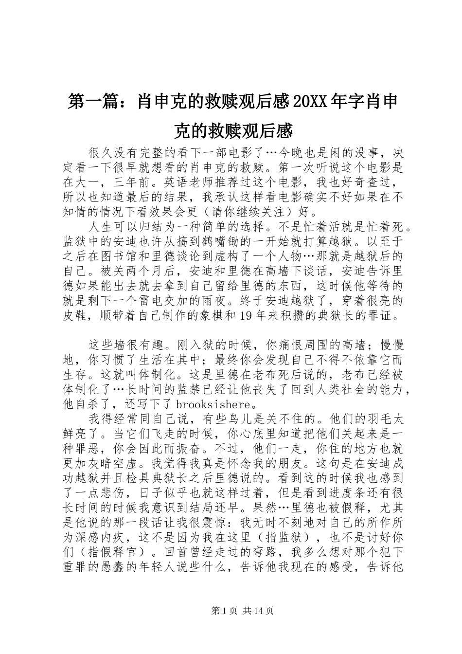 第一篇：肖申克的救赎观后感20XX年字肖申克的救赎观后感_第1页