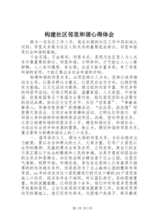 构建社区邻里和谐心得体会