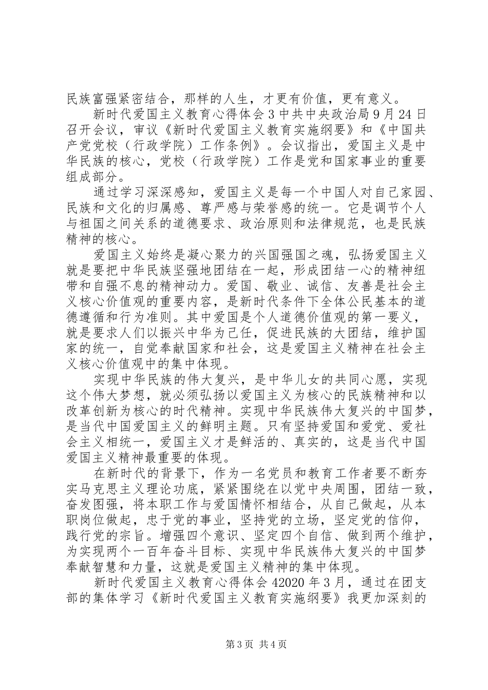 新时代爱国主义教育心得体会_第3页