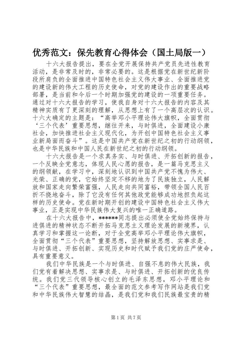 优秀范文：保先教育心得体会（国土局版一）_第1页