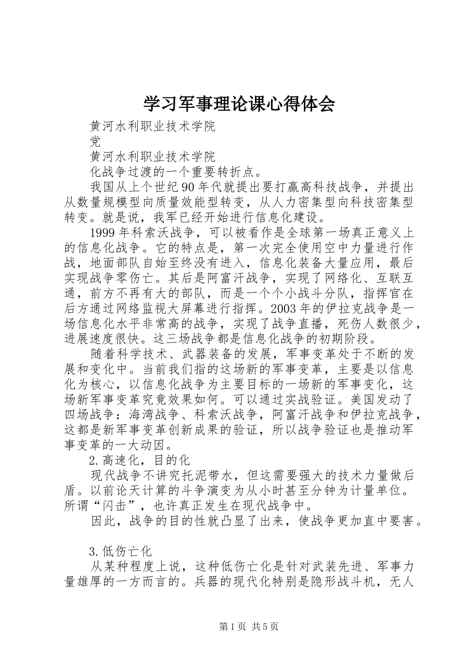 学习军事理论课心得体会_第1页