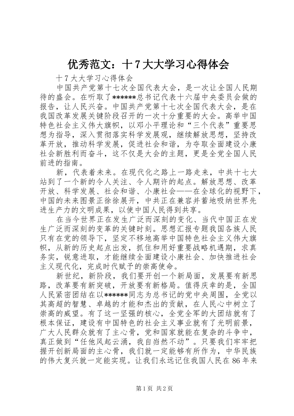 优秀范文：十7大大学习心得体会_第1页