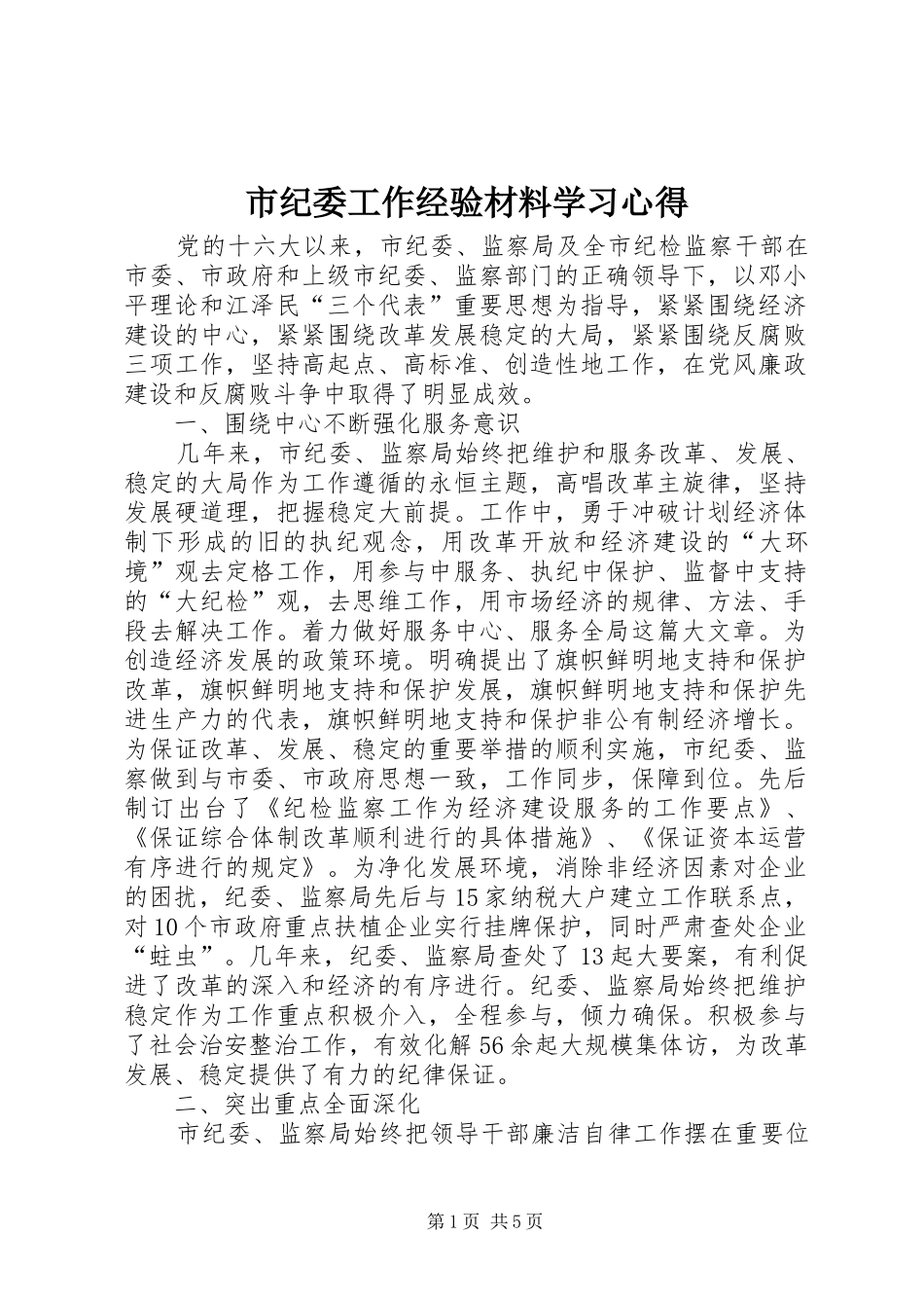 市纪委工作经验材料学习心得_第1页