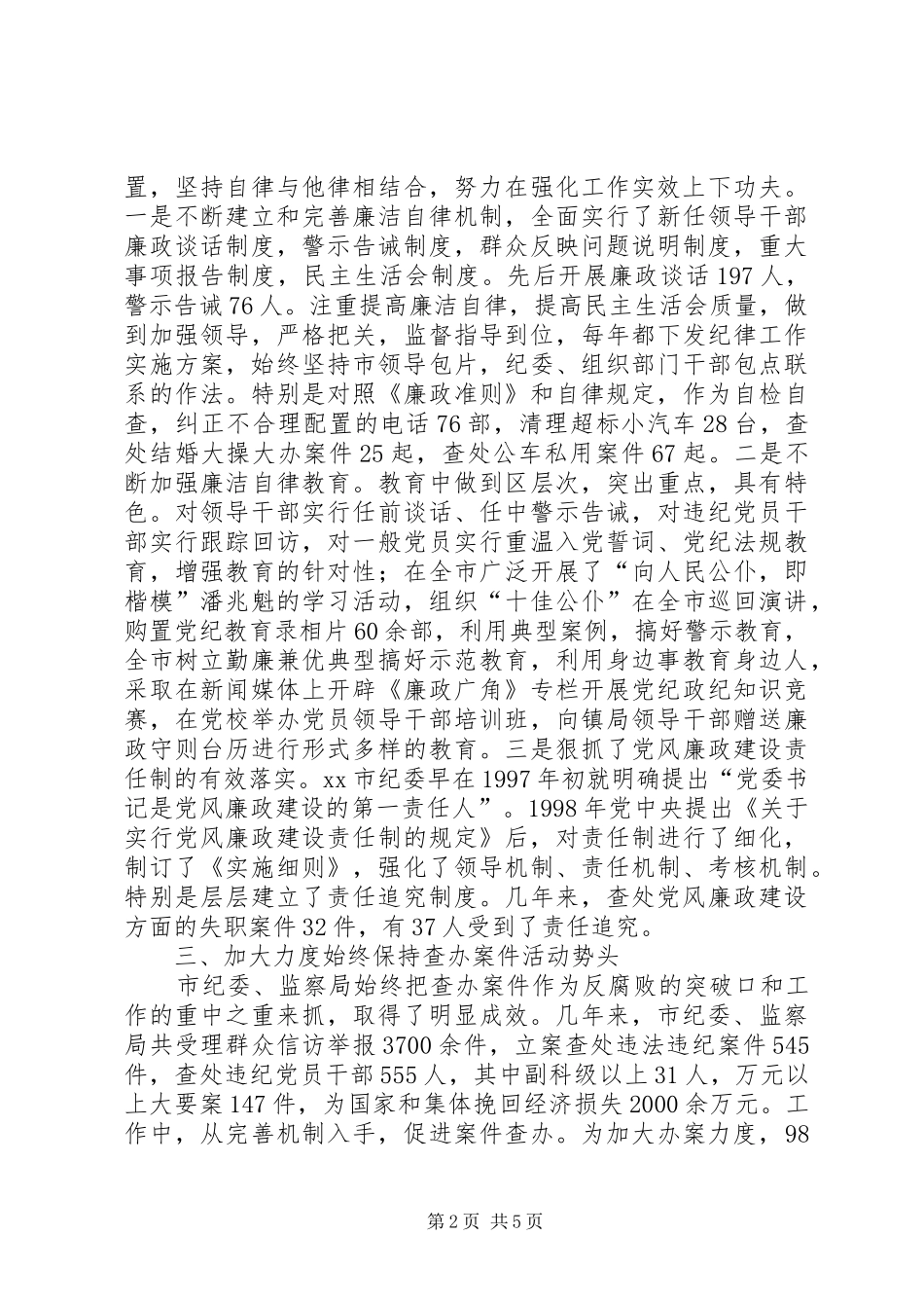 市纪委工作经验材料学习心得_第2页
