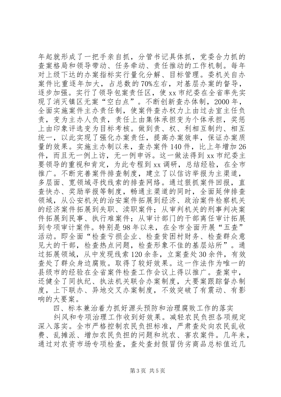 市纪委工作经验材料学习心得_第3页