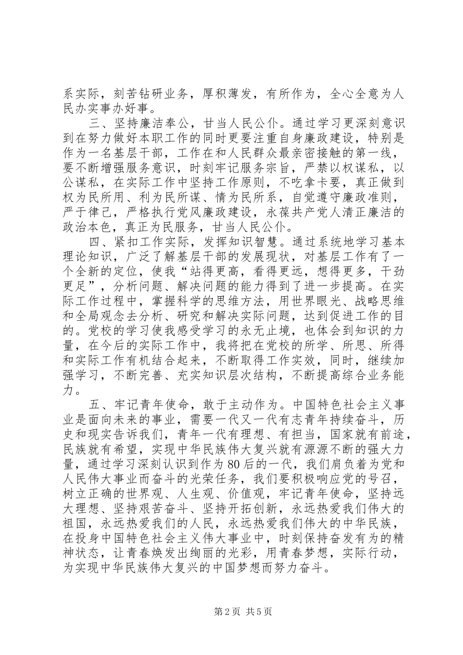 20XX年优秀青年干部党校培训心得体会两篇_第2页