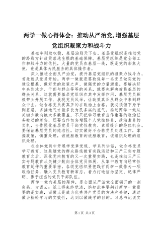 两学一做心得体会：推动从严治党,增强基层党组织凝聚力和战斗力