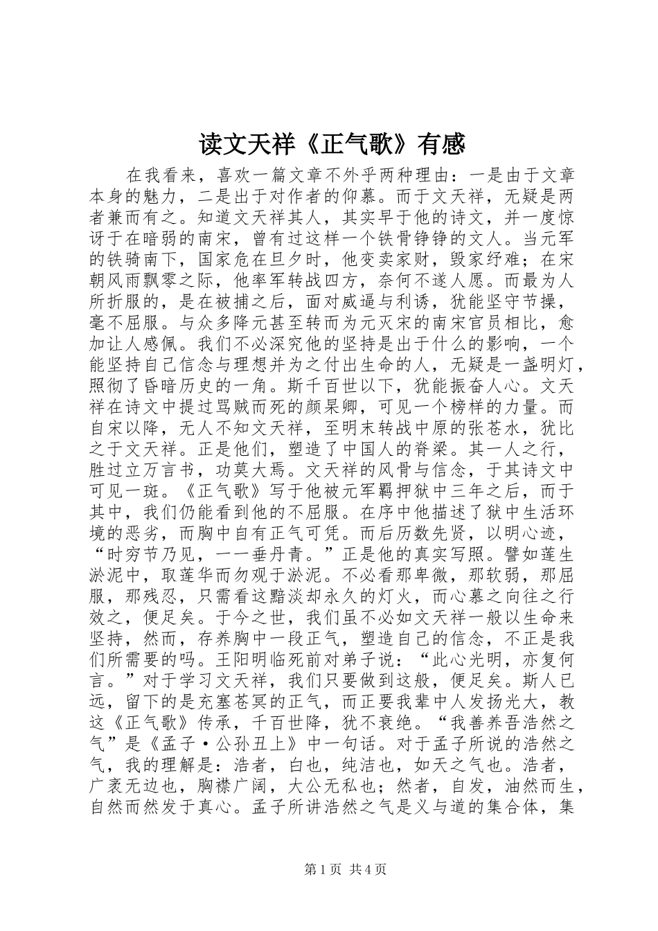 读文天祥《正气歌》有感_第1页