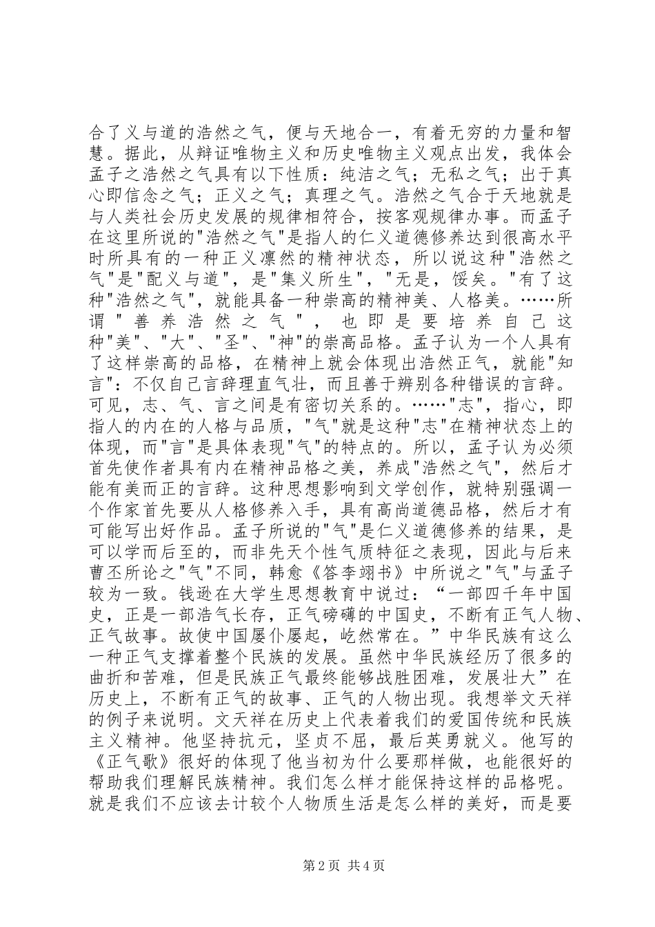 读文天祥《正气歌》有感_第2页