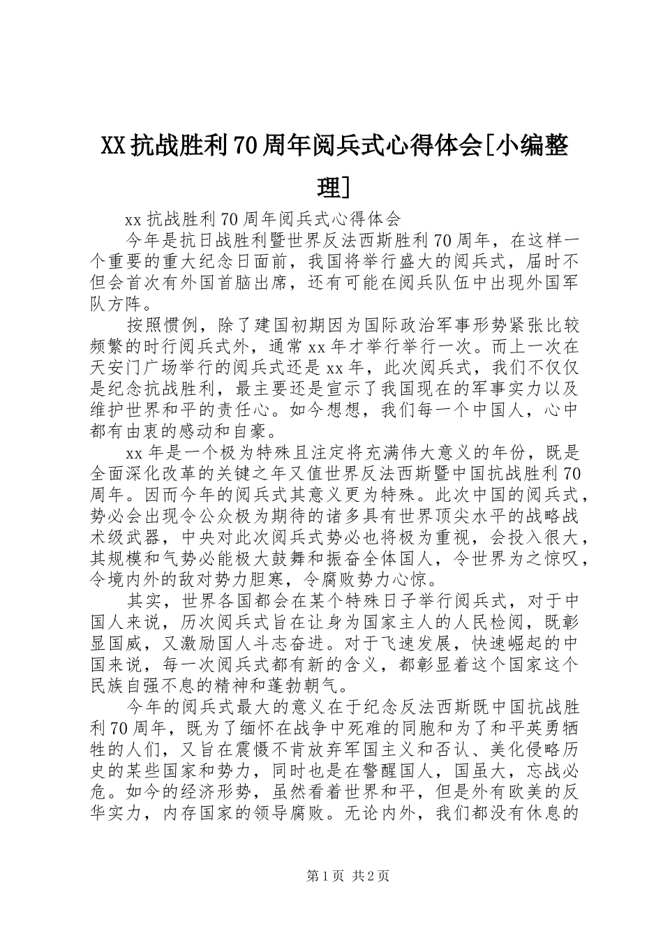 XX抗战胜利70周年阅兵式心得体会[小编整理]_第1页